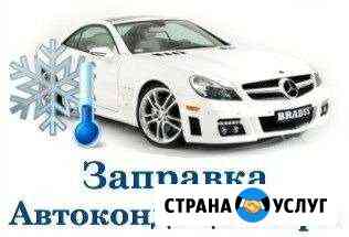 Автокондиционеры, ремонт, заправка вПолысаево Белово