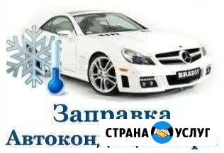 Автокондиционеры, ремонт, заправка вПолысаево Белово - изображение 1