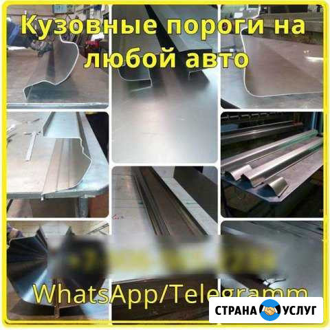 Изготовление и замена кузовных порогов,покраска Барнаул - изображение 1