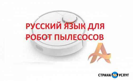 Русификация и прошивка Робот-пылесосов Xiaomi Набережные Челны