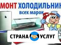 Ремонт холодильников Казань - изображение 1