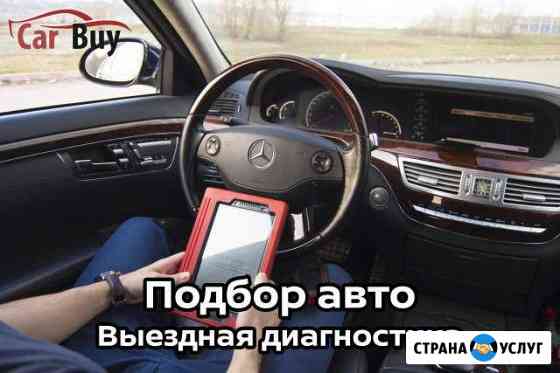 Автоподбор Автоэксперт Подбор авто Авто подбор Воронеж