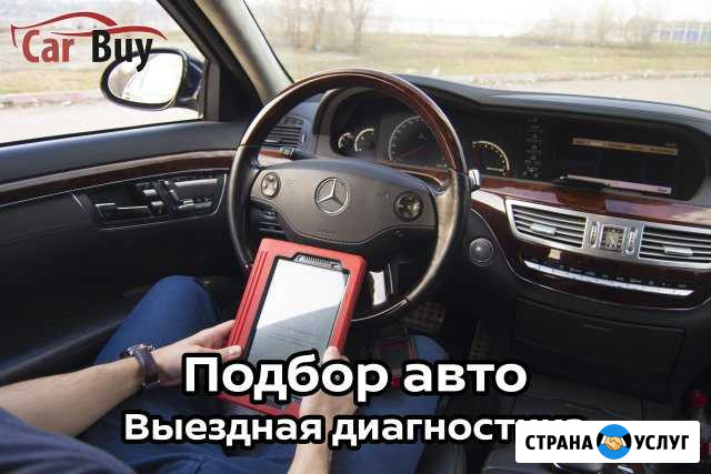 Автоподбор Автоэксперт Подбор авто Авто подбор Воронеж - изображение 1