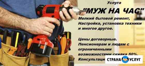Муж на час Кузнецк