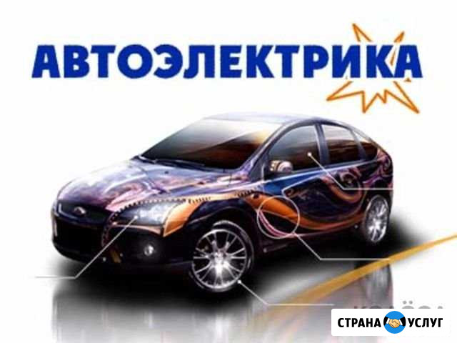 Автосервис на плотине. Автоэлектрика диагностика Тула - изображение 1