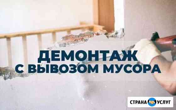 Демонтаж, Снос, Слом Новокузнецк