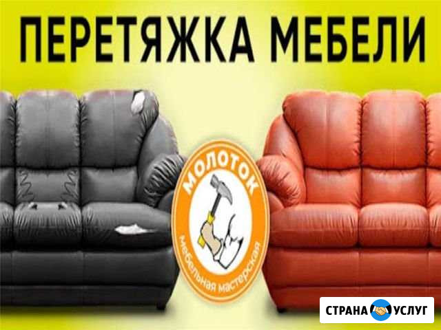 Перетяжка-Ремонт Мебели Аксай - изображение 1