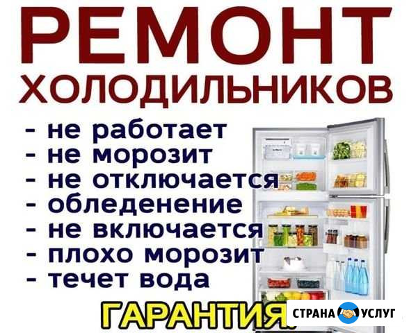 Ремонт Холодильников На дому Гарантия Кисловодск - изображение 1