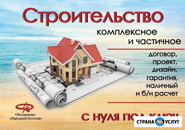 Строительство с гарантией, любой сложности Феодосия - изображение 1