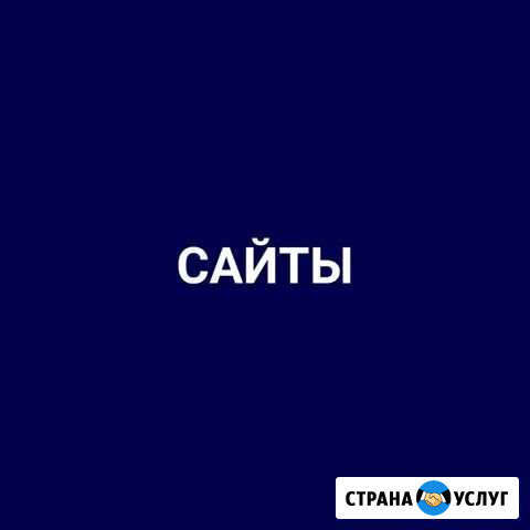 Создание, обслуживание и продвижение сайтов Саратов - изображение 1