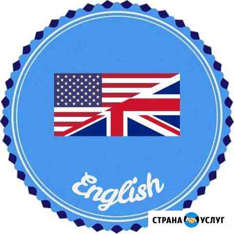 Репетитор по английскому языку Чапаевск