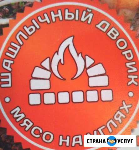 Шашлычный дворик Курган - изображение 1