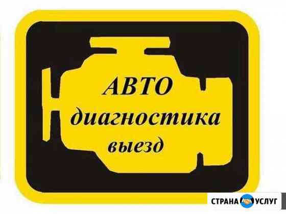 Диагностика (груз. лег.) Авто Канск