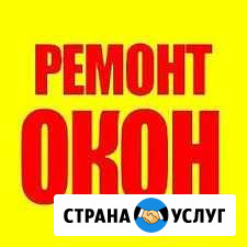 Ремонт пвх конструкций Тамбов - изображение 1