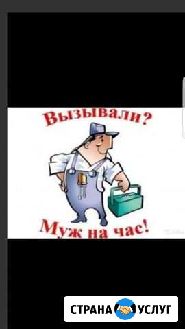 Муж на час Калининград - изображение 1