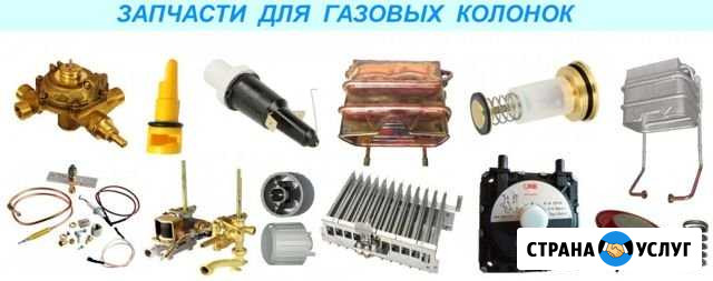 Запчасти для газовых колонок Шуя - изображение 1