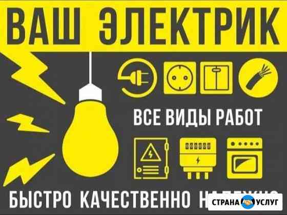 Услуги электрика г. Аксай Аксай
