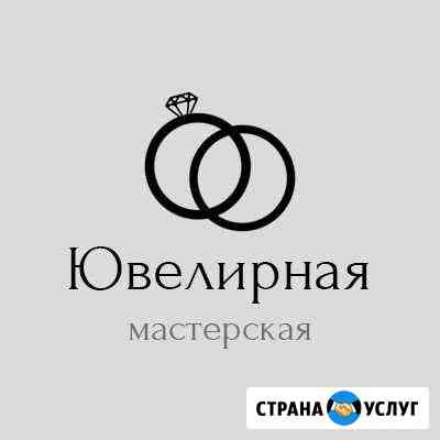 Ювелирная мастерская Смоленск