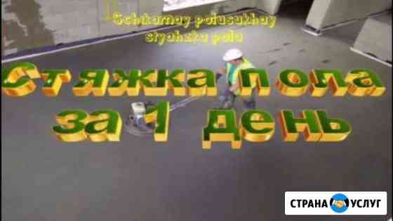 Стяжка Пола Штукатурка гипсовая. Немецкая технолог Дербент