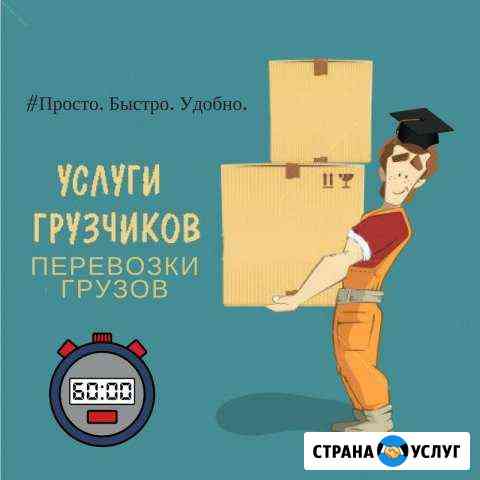 Грузоперевозки. Грузчики. Переезды Узловая