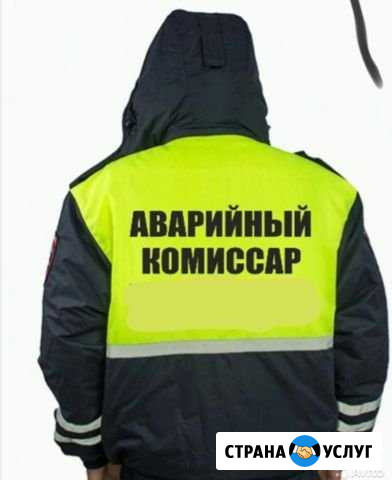 Аварийные комиссары Ульяновск. Все районы Ульяновск - изображение 1