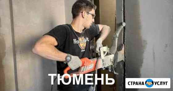Демонтаж Тюмень