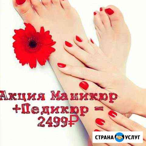 Маникюр и Педикюр Сургут