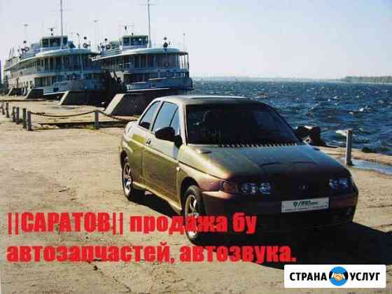 Разбор авто в Ленинском районе. Срочный выкуп авто Саратов