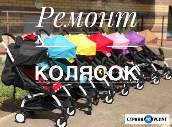 Ремонт детских колясок Саратов