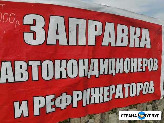 Заправка автокондиционеров и рефрижераторов Ачинск - изображение 1