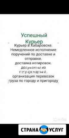 Курьер в Хабаровске. неотложно Отправлю Доставлю з Хабаровск