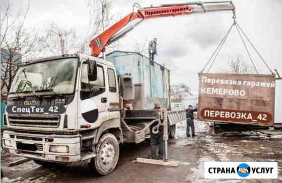 Перевозка гаражей. Услуги Манипулятора, трала Кемерово