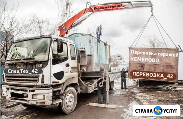 Перевозка гаражей. Услуги Манипулятора, трала Кемерово - изображение 1