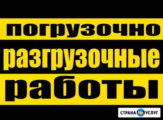 Организуем погрузочно-разгрузочных работы Астрахань