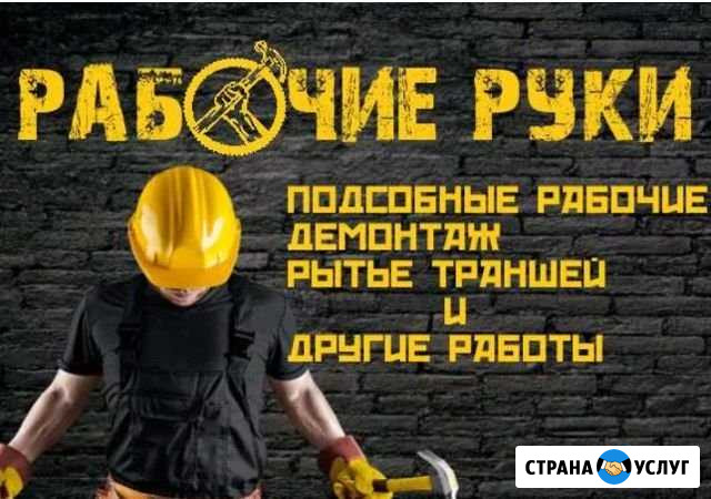 Разнорабочие/демонтаж Сочи - изображение 1