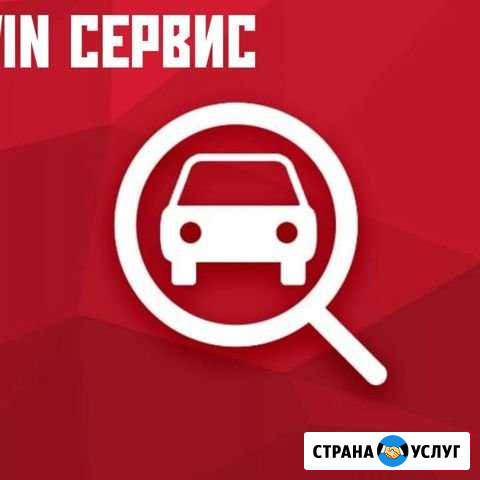 VIN Сервис Новочеркасск - изображение 1