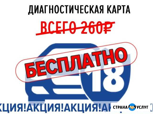 Техосмотр, Диагностическая карта Ижевск - изображение 1