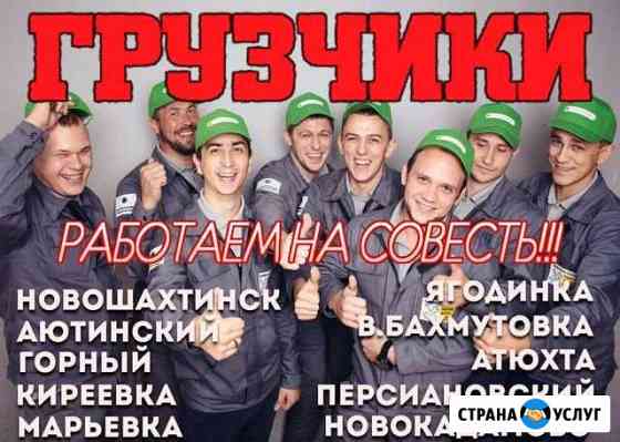 Грузчики Шахты