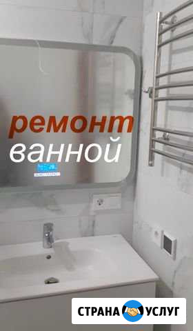 Ремонт ванной под ключ Санкт-Петербург - изображение 1