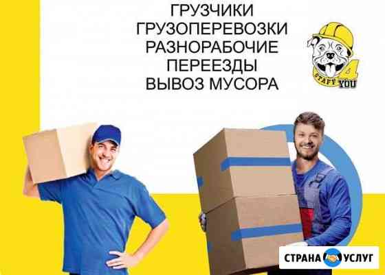Грузчики Разнорабочие Услуги Санкт-Петербург