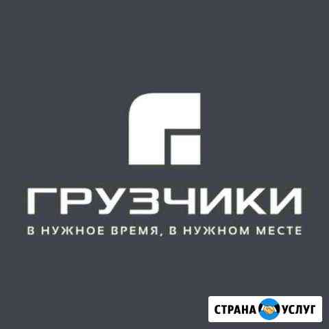 Грузчики, Разнорабочие, Подсобные, Рабочие Новокузнецк
