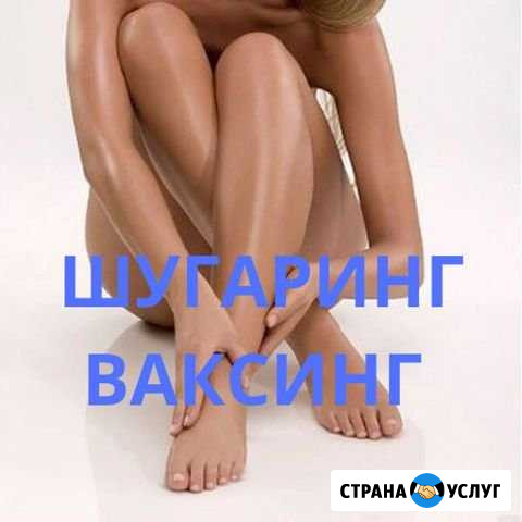 Депиляция Набережные Челны - изображение 1