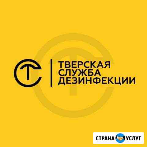 Дезинфекция,Дератизация, Дезинсекция Тверь