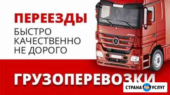 Грузоперевозки межгород. Перееезды по России Ставрополь