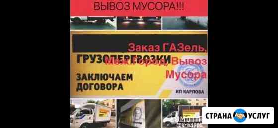 Вывоз мусора, Газель, Грузчики Нал/Безнал Новосибирск