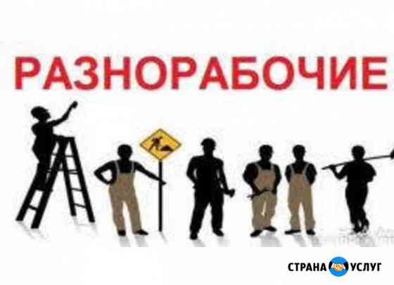 Разнорабочие Барнаул