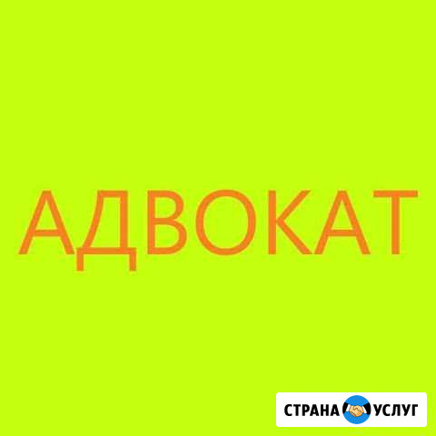 Юрист/Адвокат Майкоп - изображение 1
