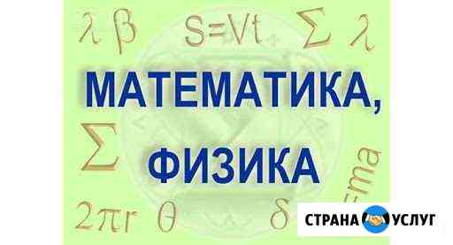 Репетитор по физике/математике Решение задач Красноярск