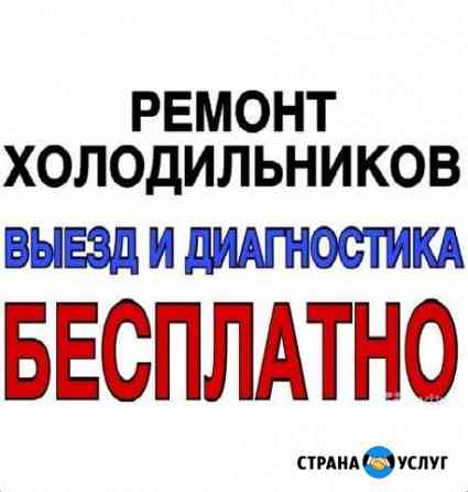 Ремонт холодильников Вологда