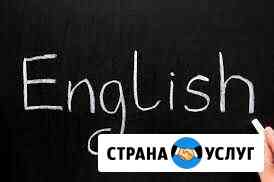 Репетитор по английскому языку Новороссийск